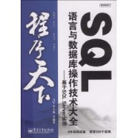 SQL语言与数据库操作技术大全:基于SQL Server实现