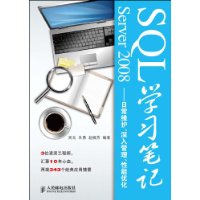 SQL Server 2008学习笔记:日常维护、深入管理、性能优化