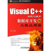 Visual C++实践与提高:数据库开发与工程应用篇(Visual C++开发实践与提)(附光盘)