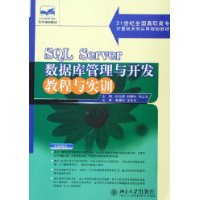SQL Server数据库管理与开发教程与实训