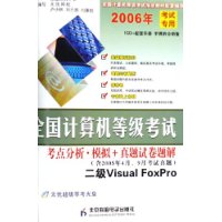 全国计算机等级考试考点分析模拟+真题试卷题解:二级Visual FoxPro(2006年考试专用)(附光盘)