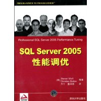 SQL Server 2005性能调优