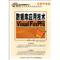 数据库应用技术Visual FoxPro6.0/7.0(全新升级版)