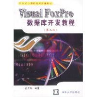 Visual FoxPro数据库开发教程(第2版)