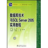 数据库技术与SQL Server2005实用教程