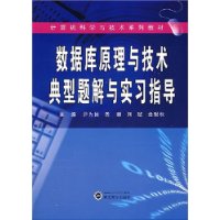 数据库原理与技术典型题解与实习指导