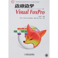 边用边学:VISUAL FOXPRO
