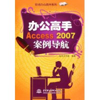 办公高手Access2007案例导航