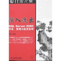深入浅出:SQL Server 2005开发、管理与应用实例(附光盘1片)