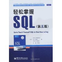 轻松掌握SQL(第五版)