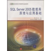 SQL Server 2005数据库原理与应用基础(附光盘1张)