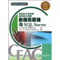 数据库原理与SQL Server:数据库开发职业核心能力课程