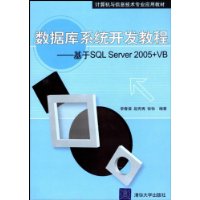 数据库系统开发教程:基于SQL Server2005+VB