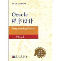 Oracle程序设计