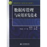 数据库管理与应用开发技术/21世纪高等院校计算机系列教材