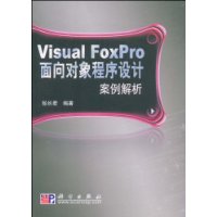 Visual FoxPro面向对象程序设计案例解析