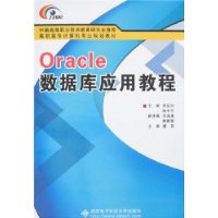 Oracle数据库应用教程