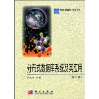 分布式数据库系统及其应用