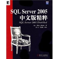 SQL Server 2005中文版精粹
