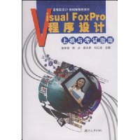 Visual FoxPro 程序设计上机与考试指南