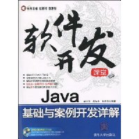 Java基础与案例开发详解(配光盘1张)