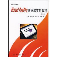 Visual FoxPro数据库实用教程