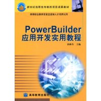 PowerBuilder 应用开发实用教程