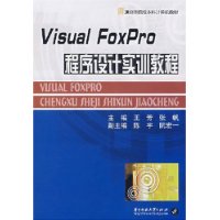 Visual FoxPro 程序设计实训教程