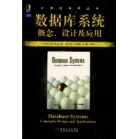 数据库系统概念、设计及应用