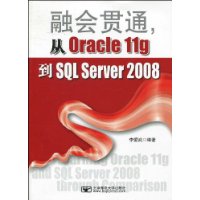 融会贯通,从Oracle 11g到SQL Server2008