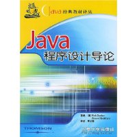 Java程序设计导论