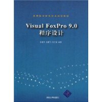 V1sual FoxPro9.0程序设计教程