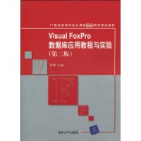 Visual FoxPro数据库应用教程与实验(第2版)