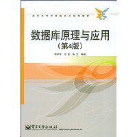 数据库原理与应用(第4版)