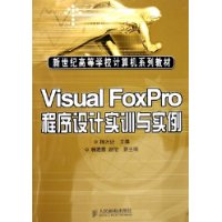 Visual FoxPro程序设计实训与实例(本科)