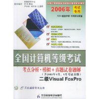 (附盘)二级Visual FoxPro-2006全国计算机等级考试考点分析·模拟