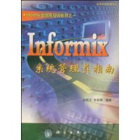 Informix系统管理员指南