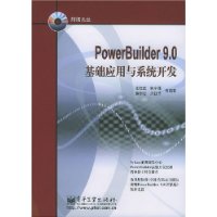 PowerBuilder9.0基础应用与系统开发(附光盘)