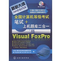 全国计算机等级考试笔试+上机题库2合1.2级Visual FoxPro(2009)