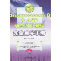  Dreamweaver 8 & ASP��̬��ҳ�����ȫ��ѧ�ֲ�(����)