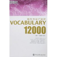 新东方·词汇进阶:Vocabulary 12000