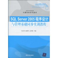 SQL Server 2005程序设计与管理基础同步实训教程
