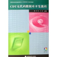 CDT无代码数据库开发教程(附光盘)