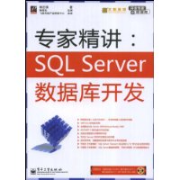 专家精讲:SQLServer数据库开发(附盘)
