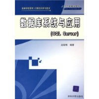 数据库系统与应用(SQL Server高等学校教材计算机科学与技术)