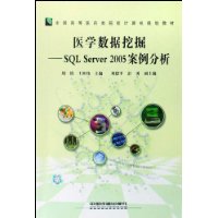 医学数据挖掘:SQL Server2005案例分析