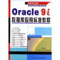 Oracle9i数据库应用标准教程