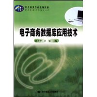 电子商务数据库应用技术