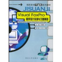  Visual FoxProʵѵϰ/ְרϵн̲
