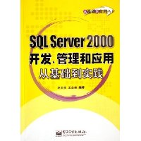 SQL Server2000开发管理和应用从基础到实践